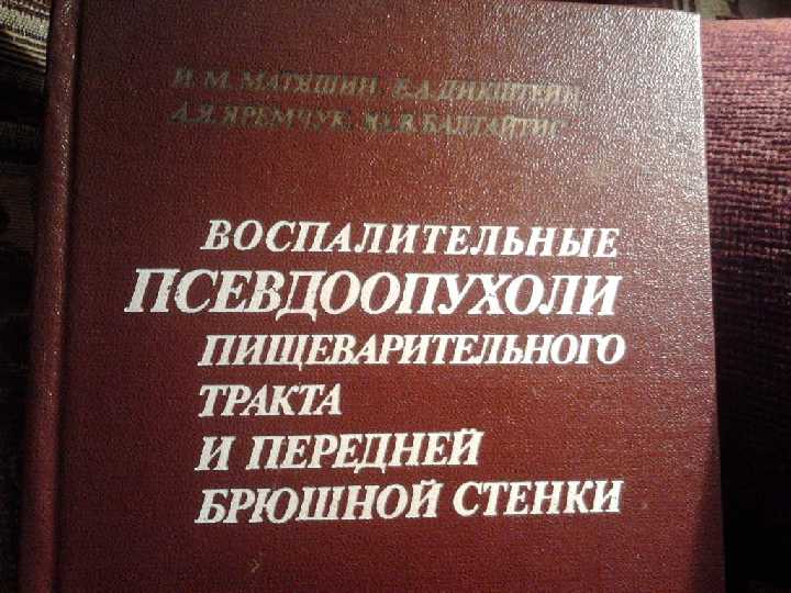 Воспал. псевдоопухоли пищеварительного тракта - фото фото фото 0