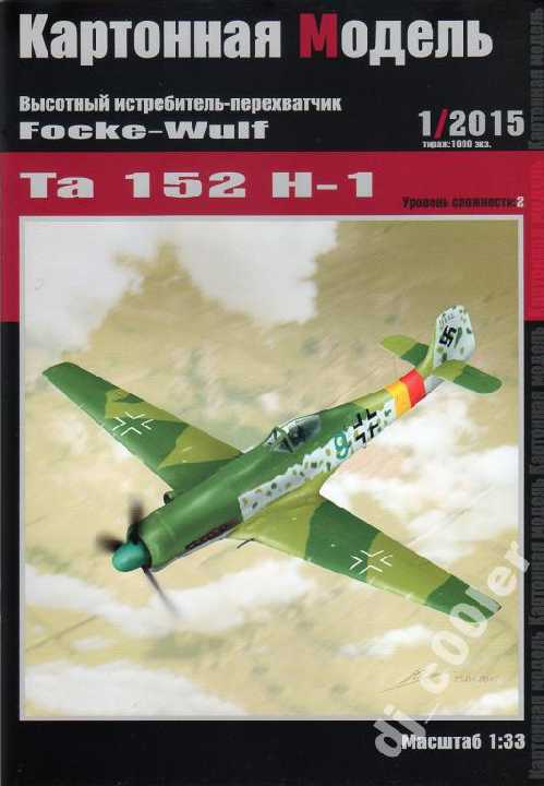 Focke-Wulf Ta-152H-1 [1:33] - фото фото фото 0