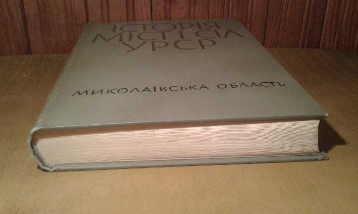 Історія міст і сіл УРСР  миколаївська область - фото фото фото 4