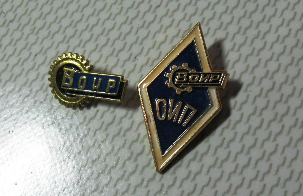Значок ВОИР и ВОИР ОИП СССР одним лотом - фото фото фото 0