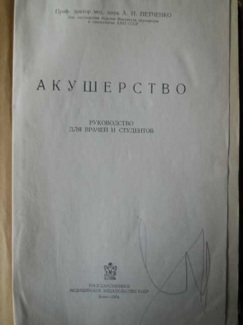 Акушерство. 1954 год. - фото фото фото 0