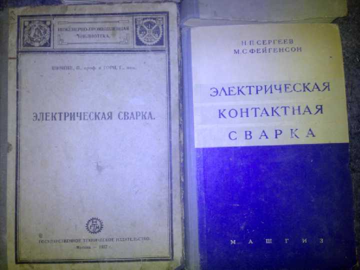 книги: ГАЗОВАЯ, ЭЛЕКТРИЧЕСКАЯ КОНТАКТНАЯ СВАРКА - фото фото фото 2