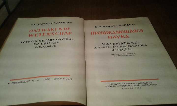 Ван дер Варден - Пробуждающаяся наука - фото фото фото 1