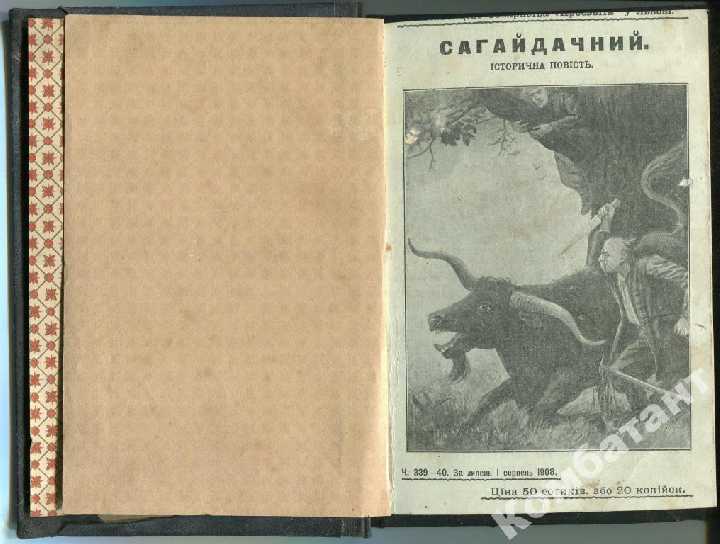 Сагайдачний. 1908 р. Львів. - фото фото фото 0