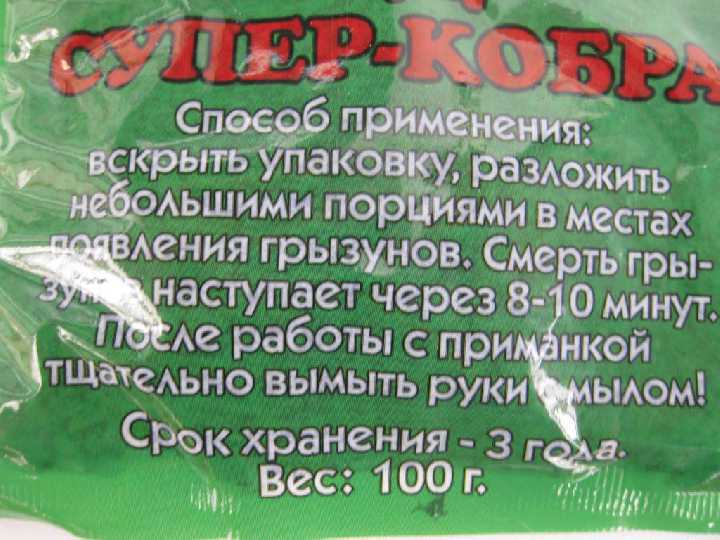 Кобра. Средство от КРЫС и МЫШЕЙ. Мумифицирует !!! - фото фото фото 2