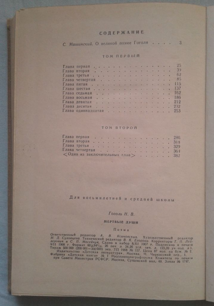 Н.В. Гоголь = Мёртвые души / серия ШКОЛЬНАЯ БИБЛИОТЕКА 1968 - фото фото фото 2