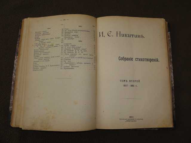 Никитин И.С.  сборник. 1911г. - фото фото фото 4