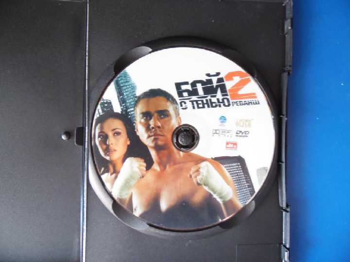 Бой с тенью 2 DVD9 - фото фото фото 2