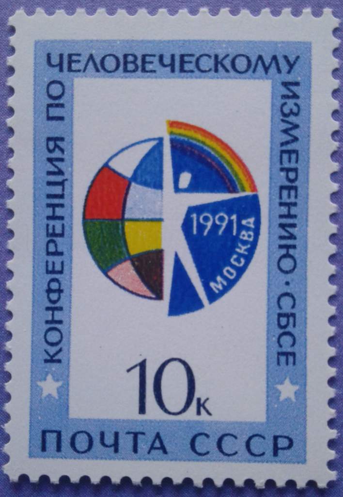 СССР 1991 конференция СБСЕ СК 6267 MNH - фото фото фото 0