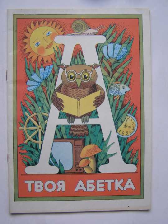 Твоя абетка         (українська) - фото фото фото 0