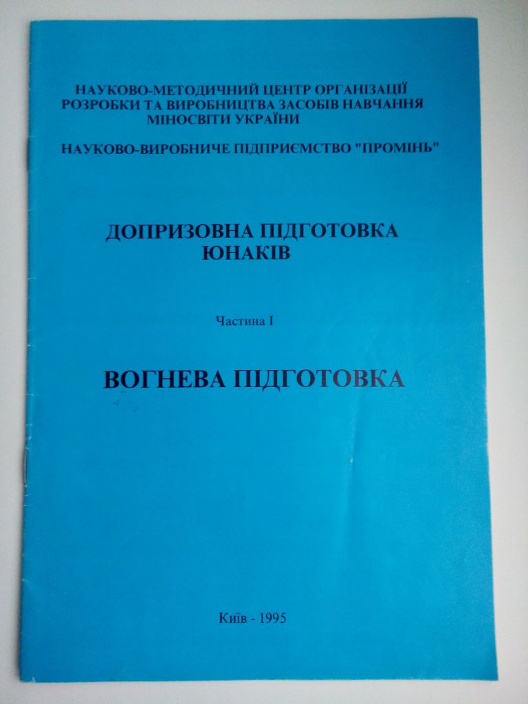ВОГНЕВА ПІДГОТОВКА   Допризовна підготовка юнаків - фото фото фото 1