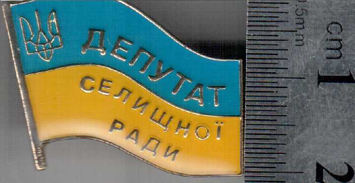 ДЕПУТАТ СЕЛИЩНОЇ РАДИ УКРАИНА поселкового совета - фото фото фото 0