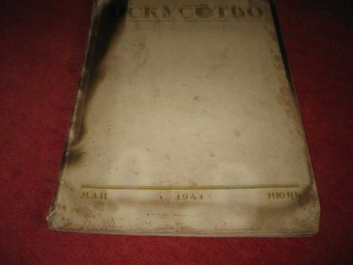 искусство1941год - фото фото фото 0