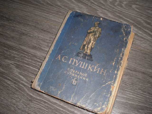 А.С. Пушкин 1949 год Собрание сочинений - фото фото фото 1
