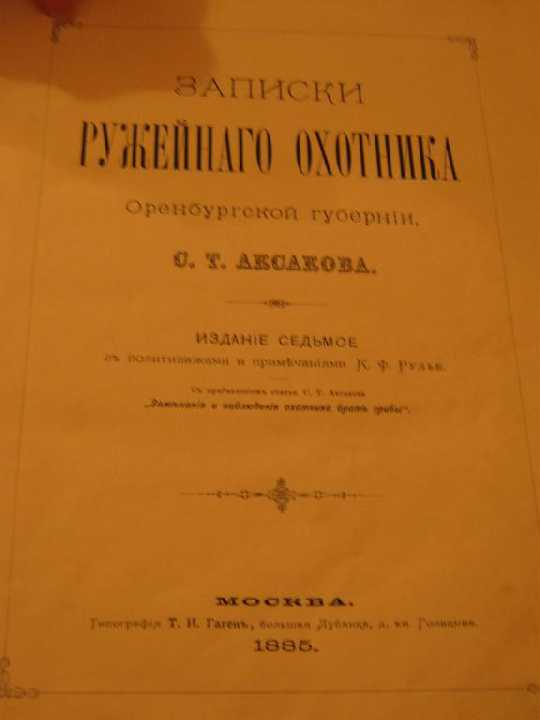 Книга Аксаков *Записки ружейного охотника*1885г - фото фото фото 0