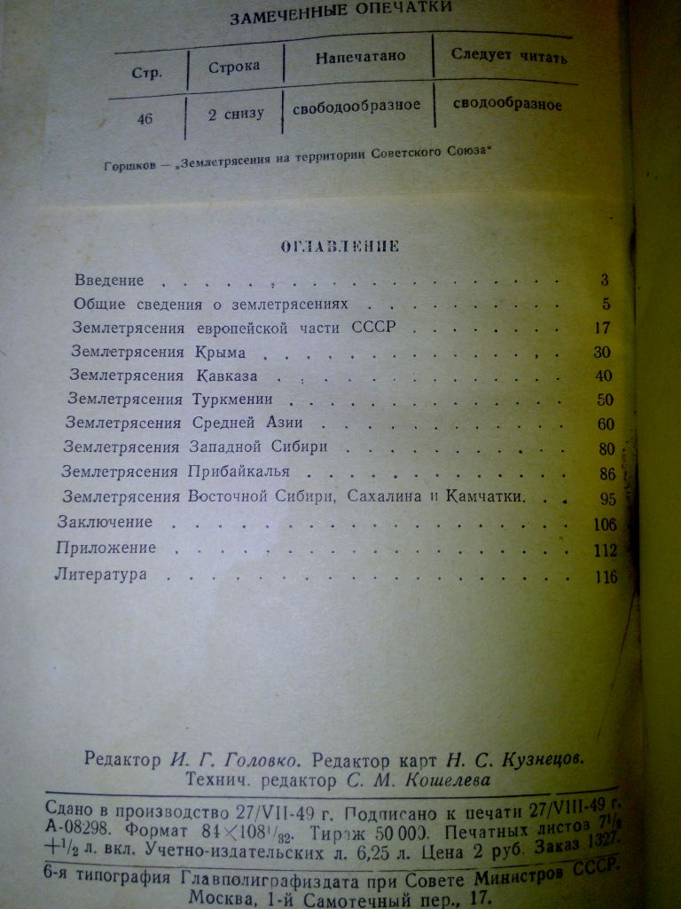 книга: ЗЕМЛЕТРЯСЕНИЯ НА ТЕРРИТОРИИ СОВЕТСКОГО СОЮЗА 1949 - фото фото фото 2