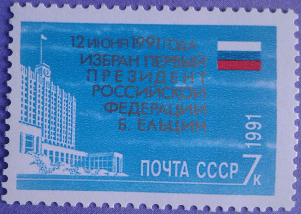 СССР 1991 Ельцин СК 6306 MNH - фото фото фото 0