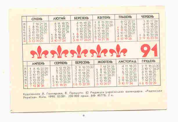 СССР 1991 Календарик Мультики  Ежик Гончарова - фото фото фото 1