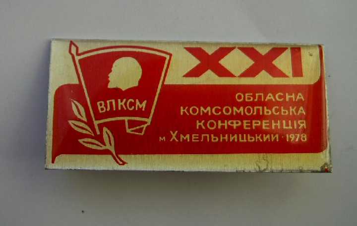 21 ХМЕЛЬНИЦКАЯ ОБЛ.КОНФЕРЕНЦИЯ ВЛКСМ = 1978 + БУКЛЕТ - фото фото фото 0