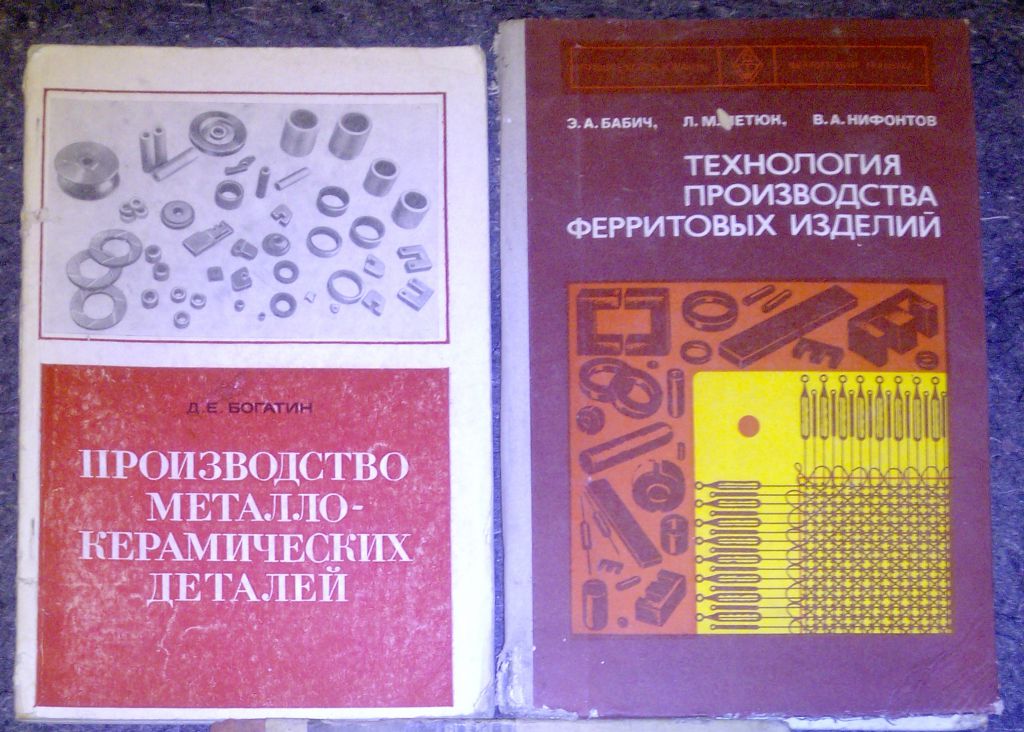 книга: ТЕХНОЛОГИЯ ПРОИЗВОДСТВА ФЕРРИТОВЫХ ИЗДЕЛИЙ. 1978г. - фото фото фото 0