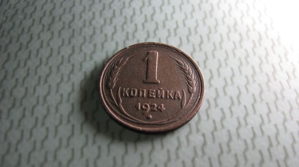 1 копейка 1924 год СССР Состояние Редкость! - фото фото фото 0