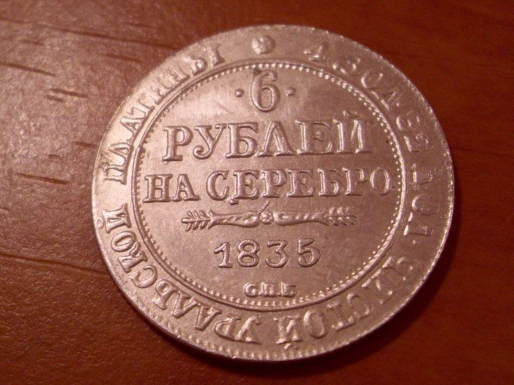 6 РУБЛЕЙ НА СЕРЕБРО 1835г. копия - фото фото фото 0