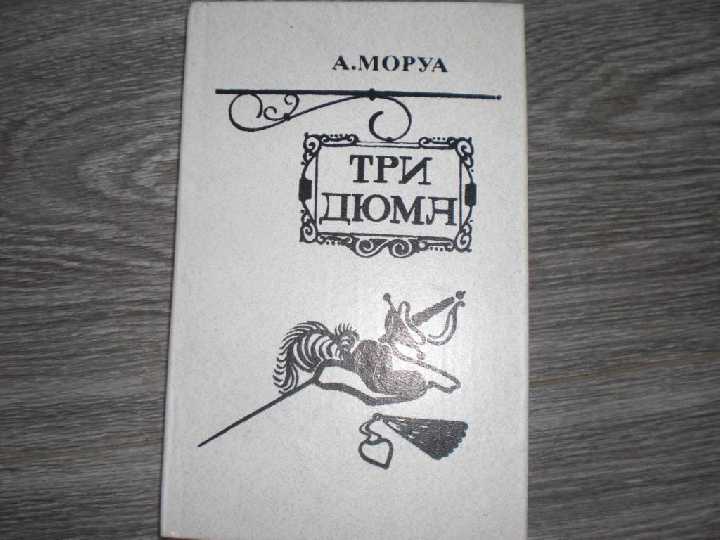 А. Моруа Три Дюма - фото фото фото 0