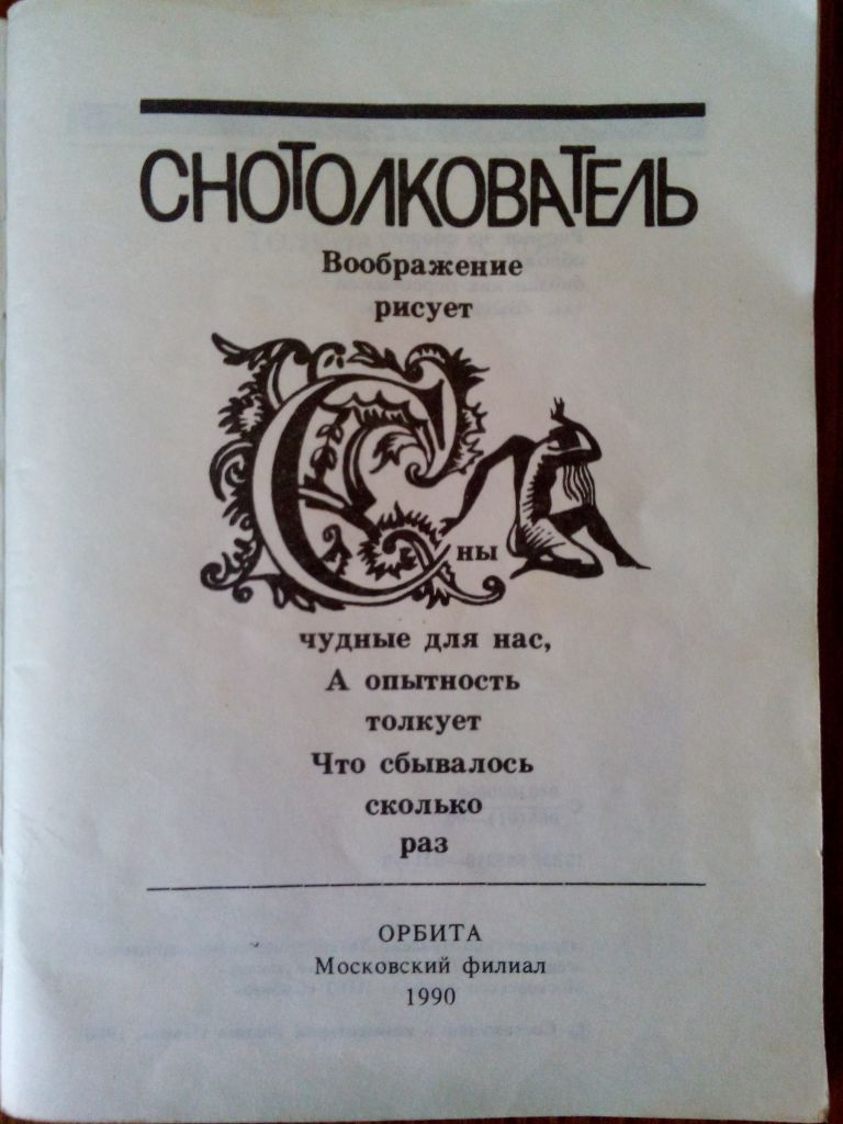Снотолкователь, изд. Д.И. Трегубова - фото фото фото 3