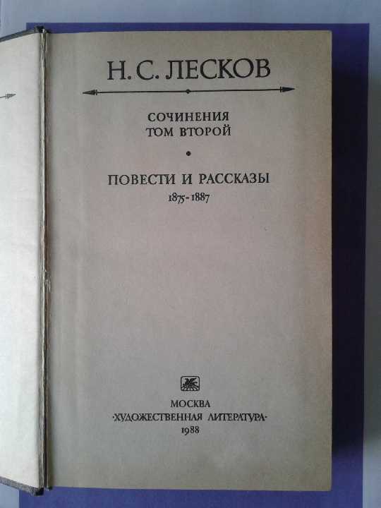 Н. С. Лесков = Сочинения, том 2 - фото фото фото 1