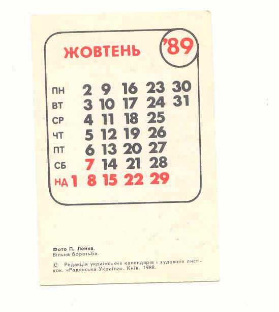 СССР 1989 Календарик  Спорт  Борьба  Лейка - фото фото фото 1