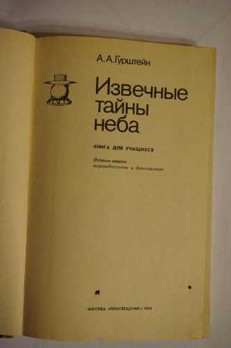 А.А.Гурштейн. Извечные тайны неба - фото фото фото 1