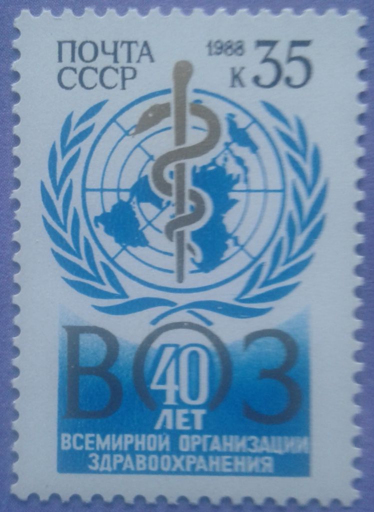 СССР 1988 медицина ВОЗ СК 5846 MNH - фото фото фото 0