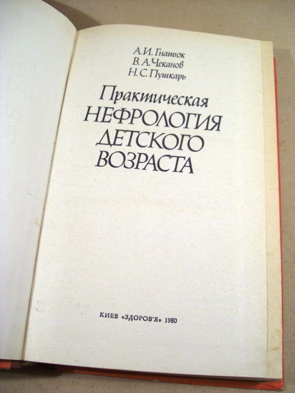 Практическая нефрология детского возраста - фото фото фото 1