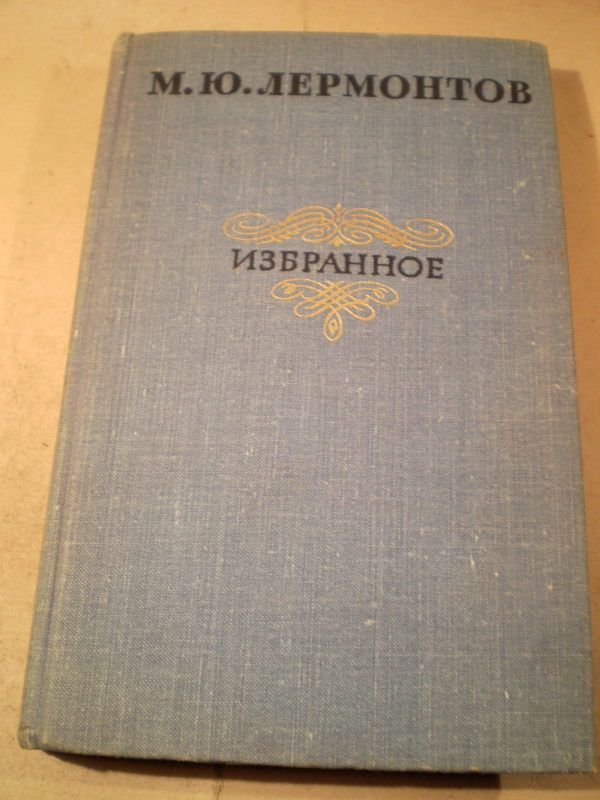 М.Ю.Лермонтов.Избранное - фото фото фото 0