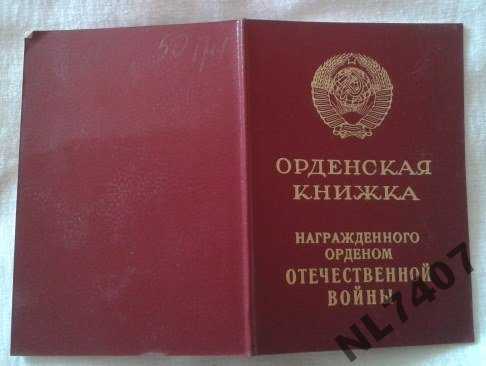 Орденская книжка 1985 г. - фото фото фото 0