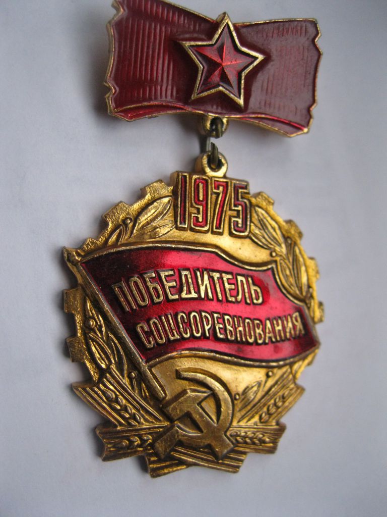 Победитель соц.соревнования 1975г.    С 3 - фото фото фото 1