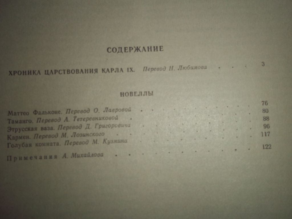 П.Мериме Хроники царствования Карла IX - фото фото фото 10