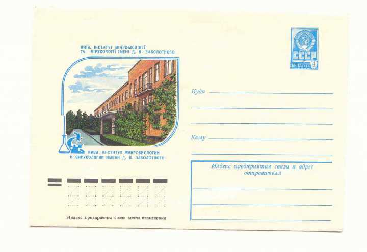 СССР 1978 Конверт Киев Власов - фото фото фото 0