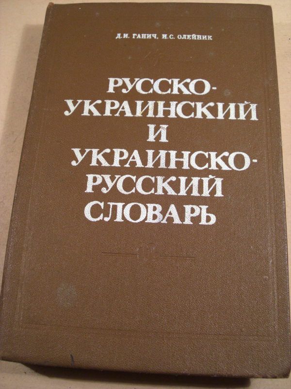 Русско-украинский и украинско-русский словарь - фото фото фото 0