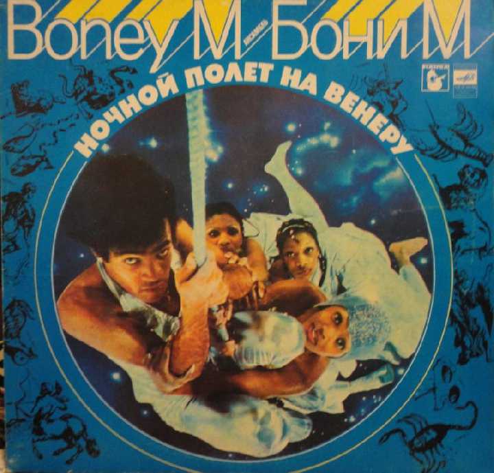 BONEY M Полет на  Венеру NM+/Mint - фото фото фото 0