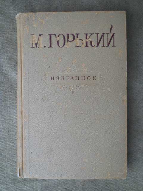 М. Горький Избранное 1946г.. - фото фото фото 0
