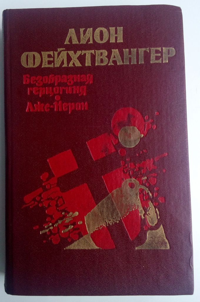 Л.Фейхтвангер. Безобразная герцогиня. Лже-Нерон - фото фото фото 0