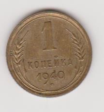 1 копейка 1940 г. - фото фото фото 0