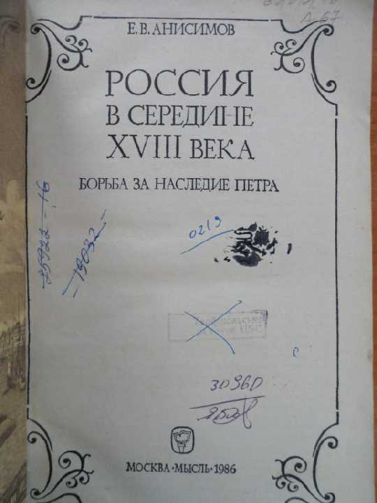 Анисимов Е. Россия в середине ХVIII века - фото фото фото 1