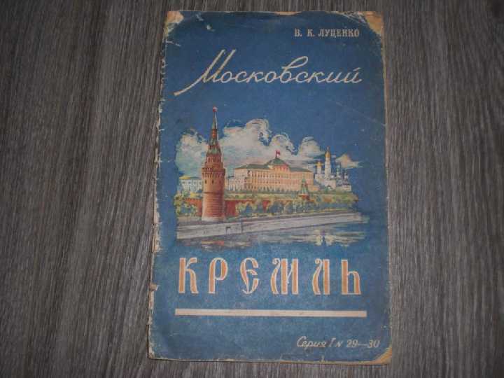 Московский Кремль В.К. Луценко 1957 год - фото фото фото 0