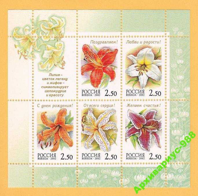 РФ 2002 ЛИСТ Цветы Флора Лилия Блок 70т. МЛ MNH** - фото фото фото 0