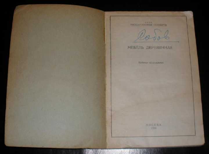 Мебель деревянная", гос. стандарты СССР,1956г - фото фото фото 1