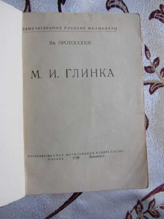 Протопопов Вл.  М.И. Глинка - фото фото фото 1