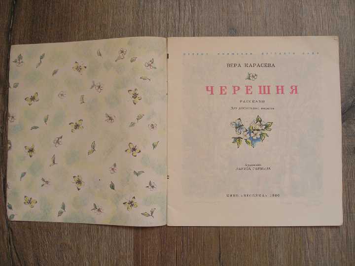 Вера Карасева Черешня - фото фото фото 1