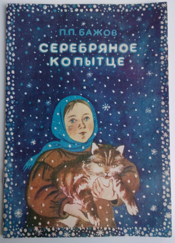 Бажов. Серебрянное копытце  Сказка - фото фото фото 0
